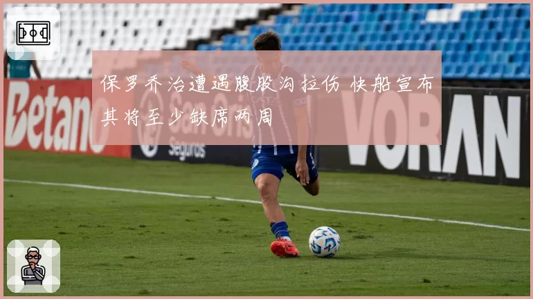 保罗乔治遭遇腹股沟拉伤 快船宣布其将至少缺席两周