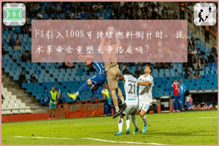 F1引入100%可持续燃料倒计时，技术革命会重塑竞争格局吗？