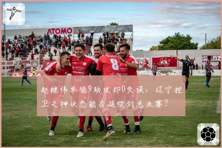 赵继伟单场9助攻却0失误，辽宁控卫之神状态能否延续到总决赛？