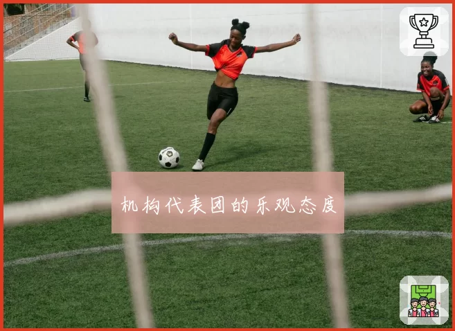 机构代表团的乐观态度