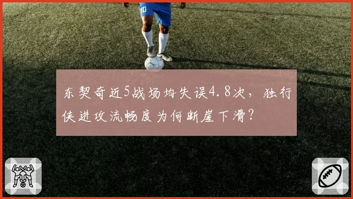 东契奇近5战场均失误4.8次，独行侠进攻流畅度为何断崖下滑？