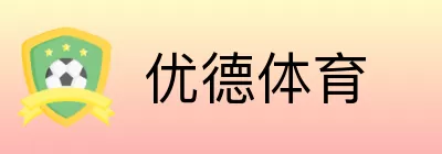优德体育 logo
